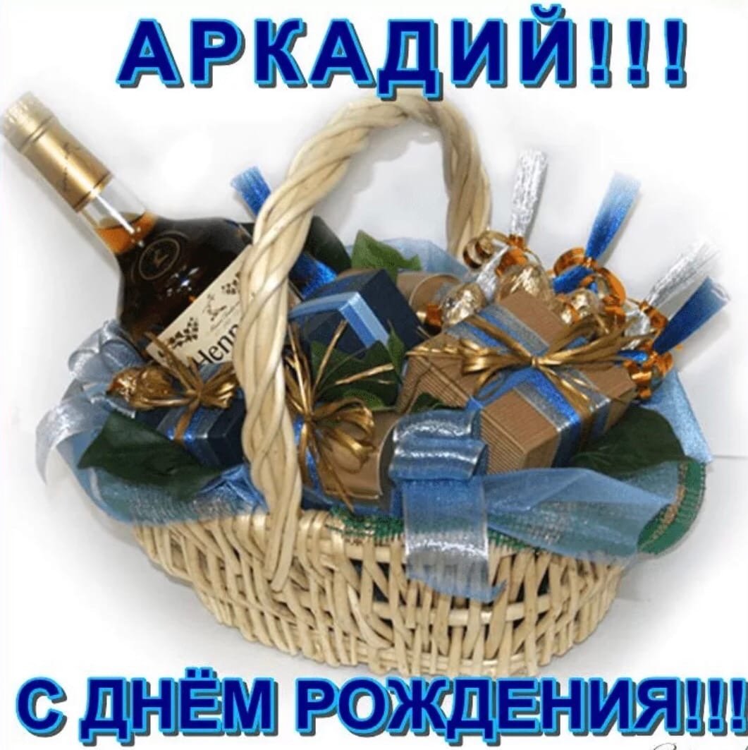 Открытки с днём рождения Аркадий