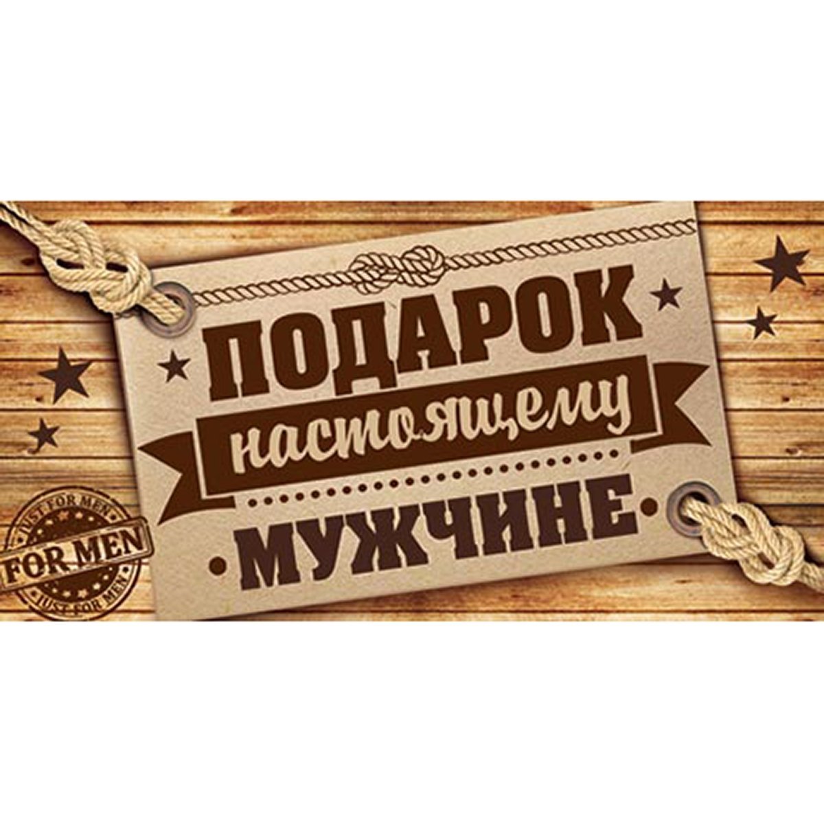 Наклейки для настоящего мужчины
