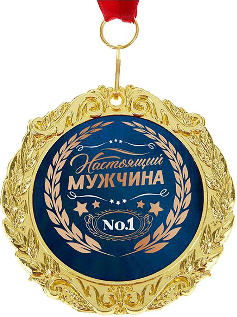 Медаль "настоящий мужчина"