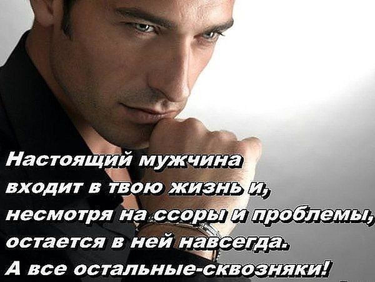 Высказывания о настоящих мужчинах
