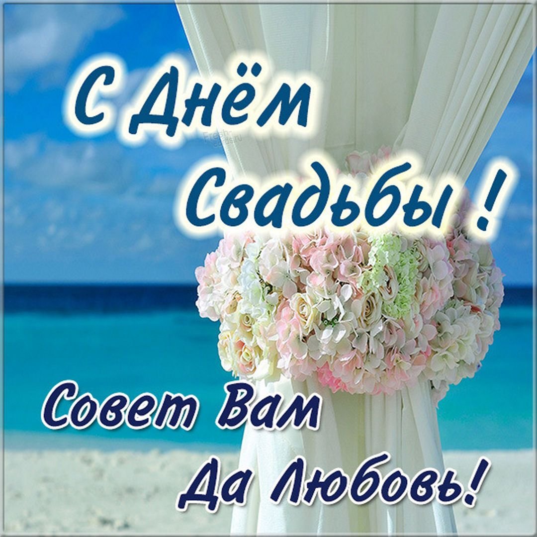 С днём свадьбы поздравления