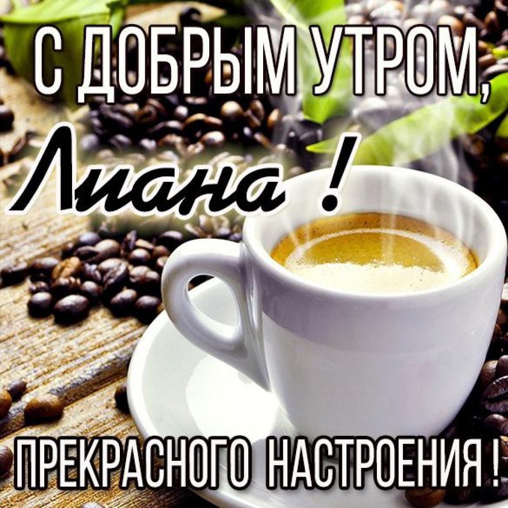 Доброе утро модные