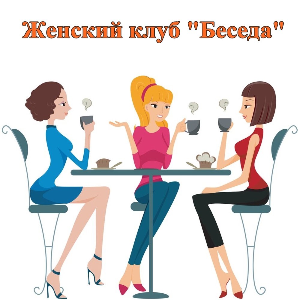 Посиделки с подругами