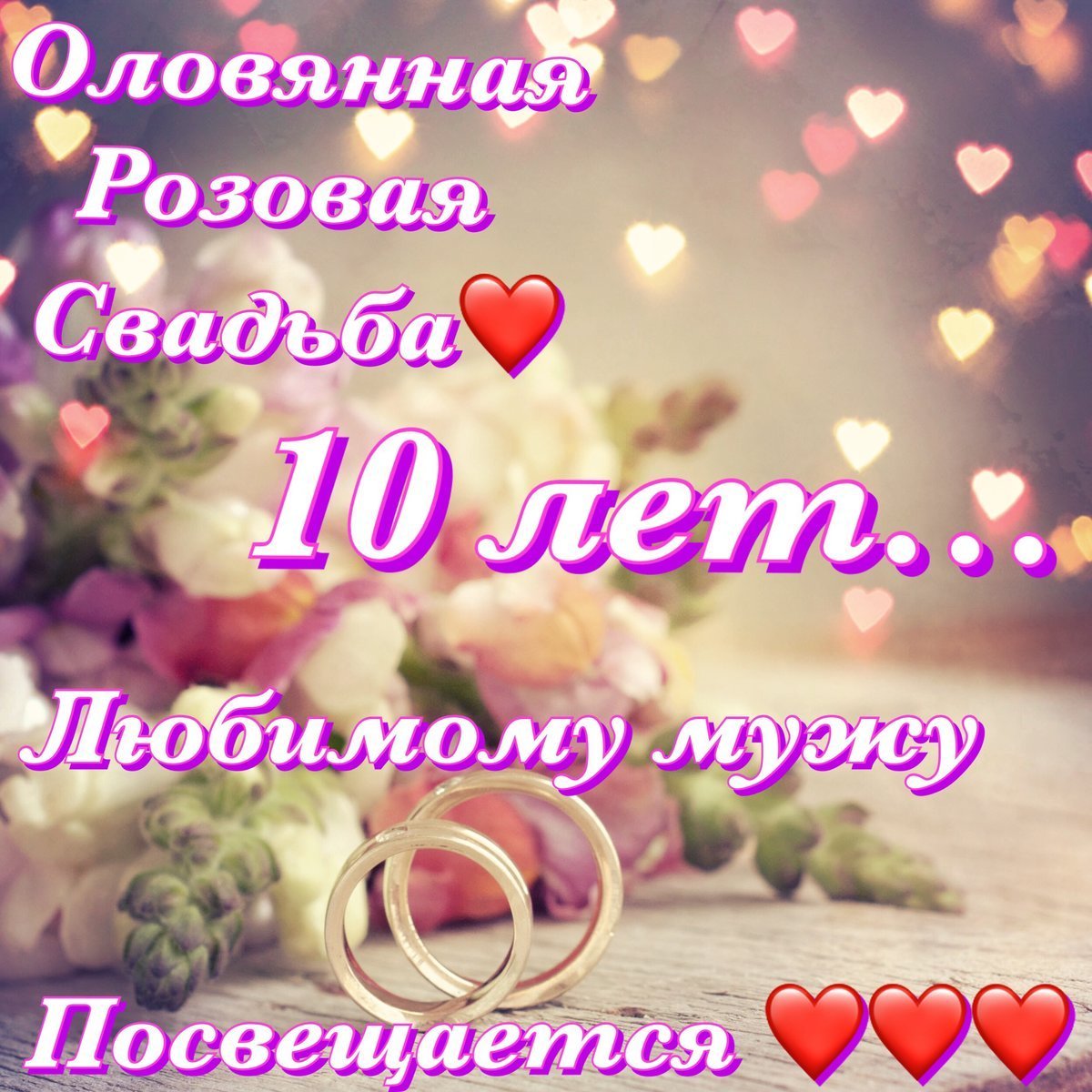 Поздравление с розовой свадьбой 10 лет