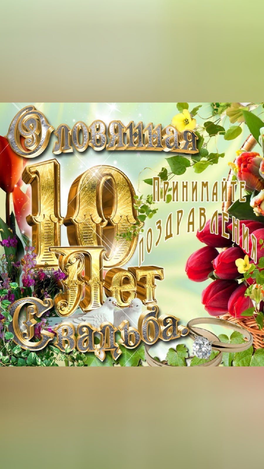 Поздравление с 10 летием свадьбы