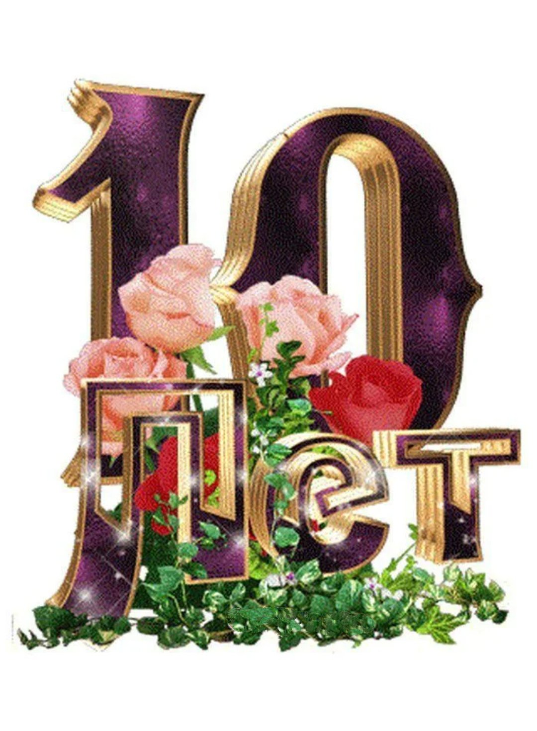 С 11 летием свадьбы