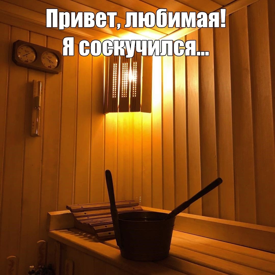 Сауна юмор