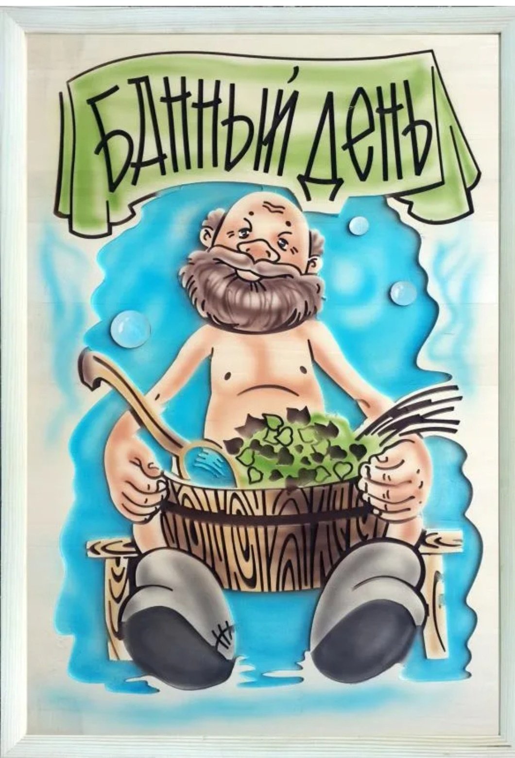 Плакаты про баню