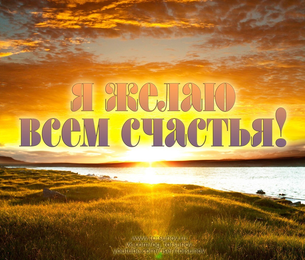 Желаю всем счастья