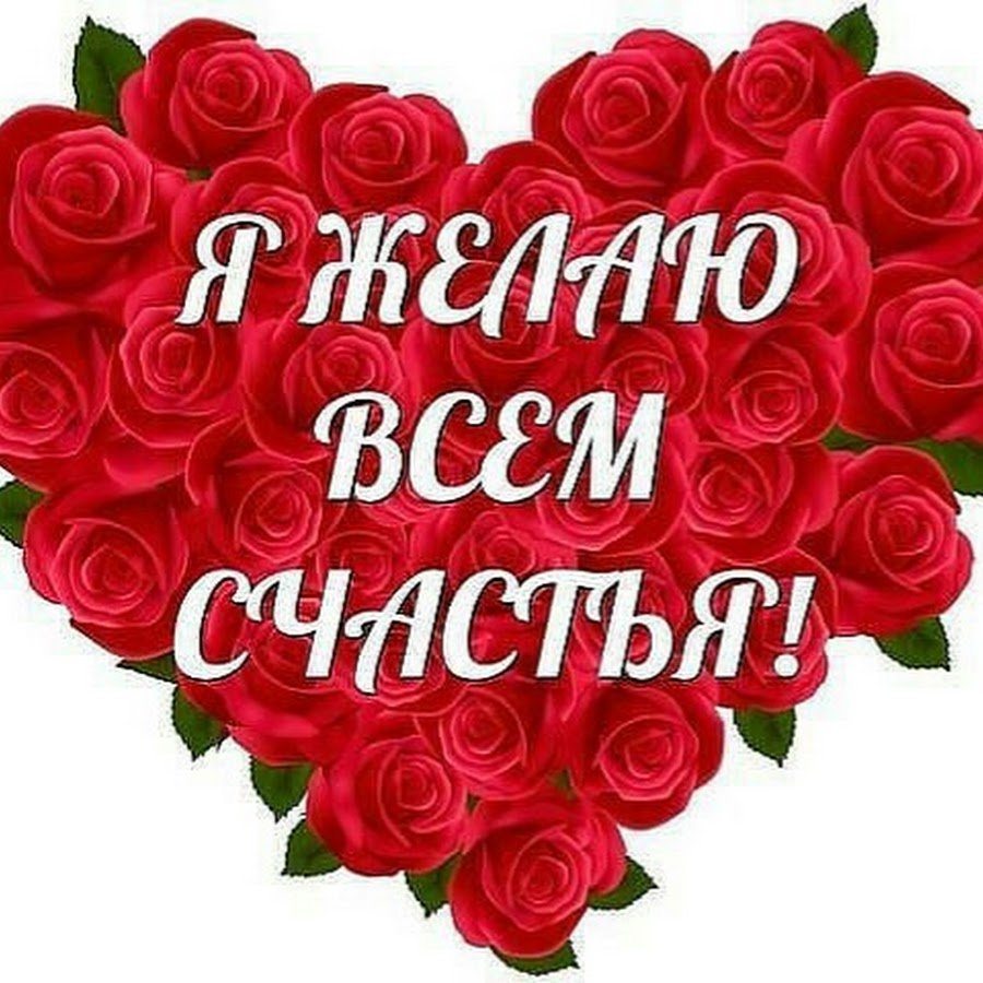Я желаю всем счастья