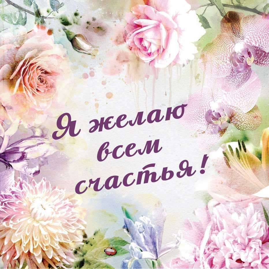 Желаю всем добра