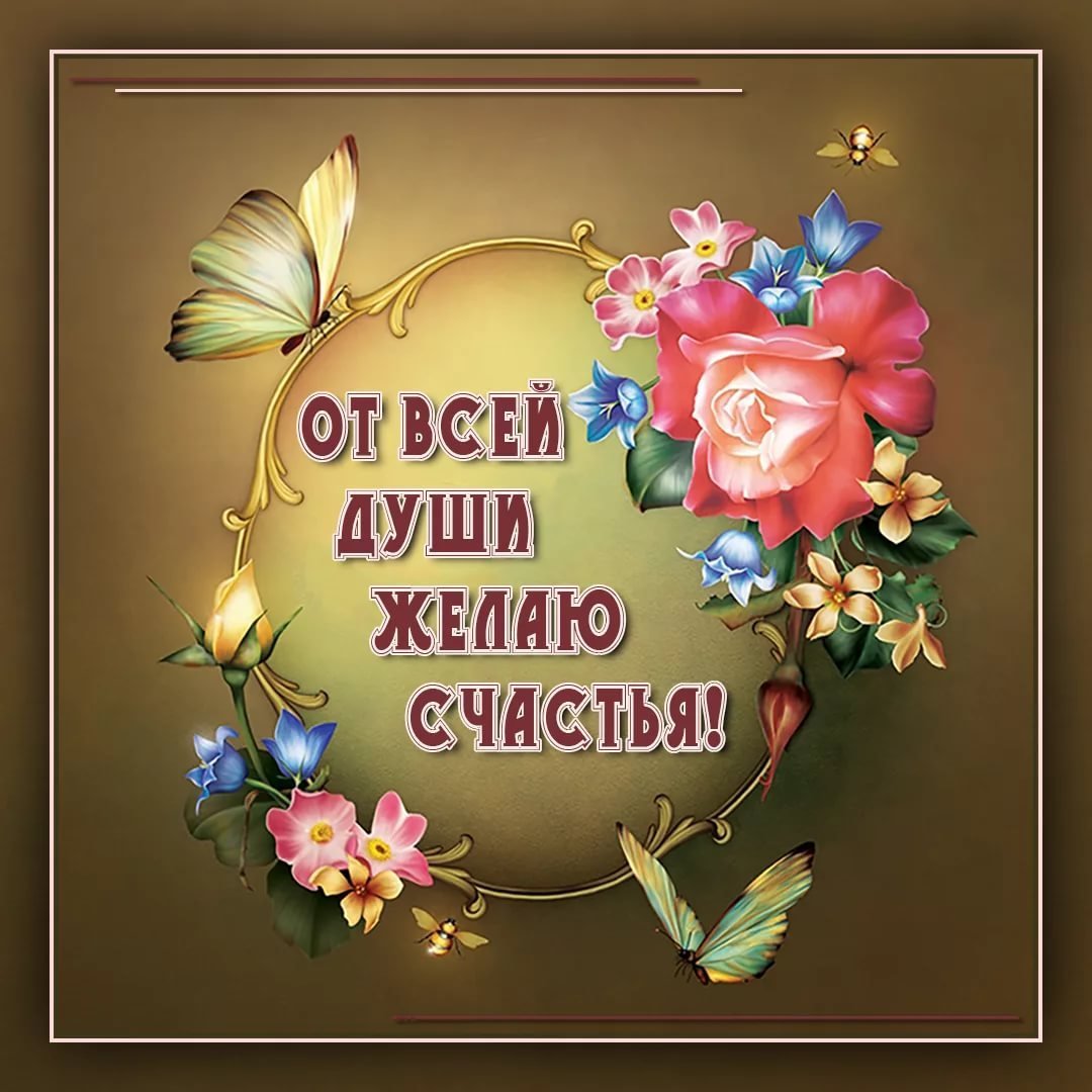Открытки с пожеланием счастья