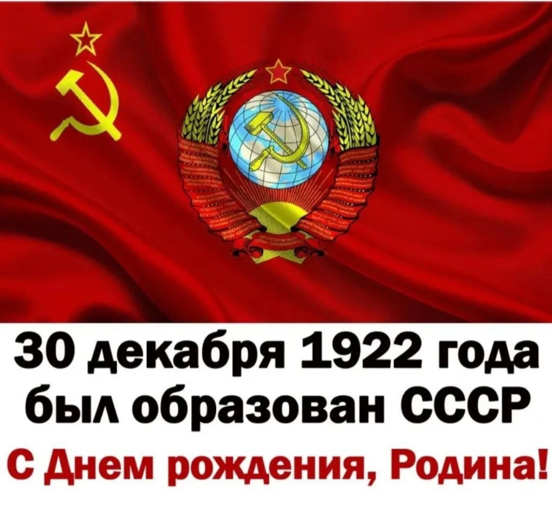 30 Декабря был образован СССР