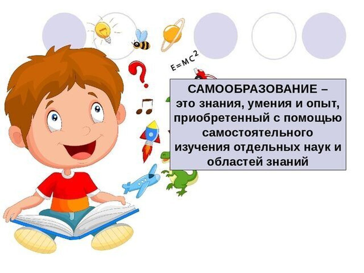 Самообразование ученика