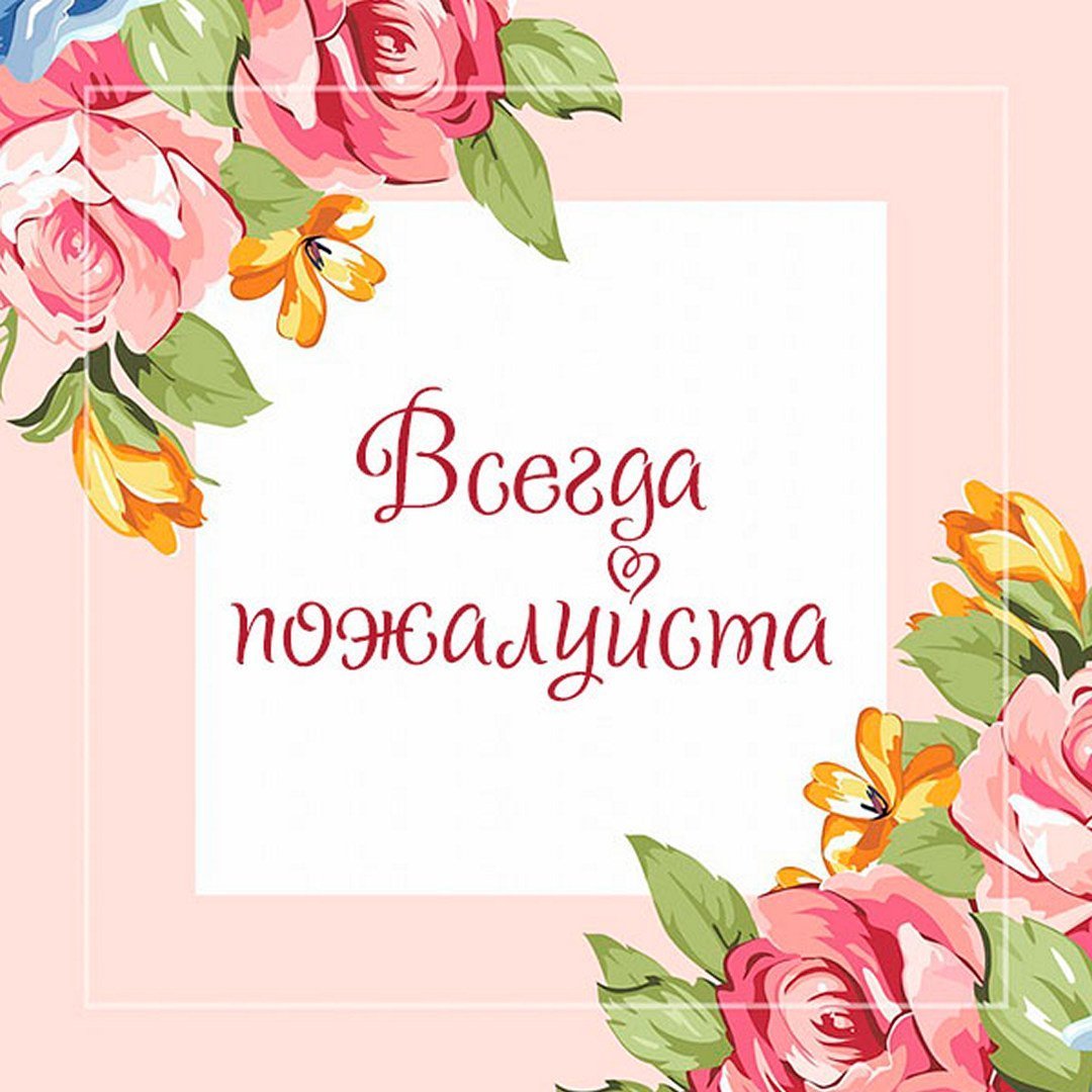 Открытка всегда пожалуйста