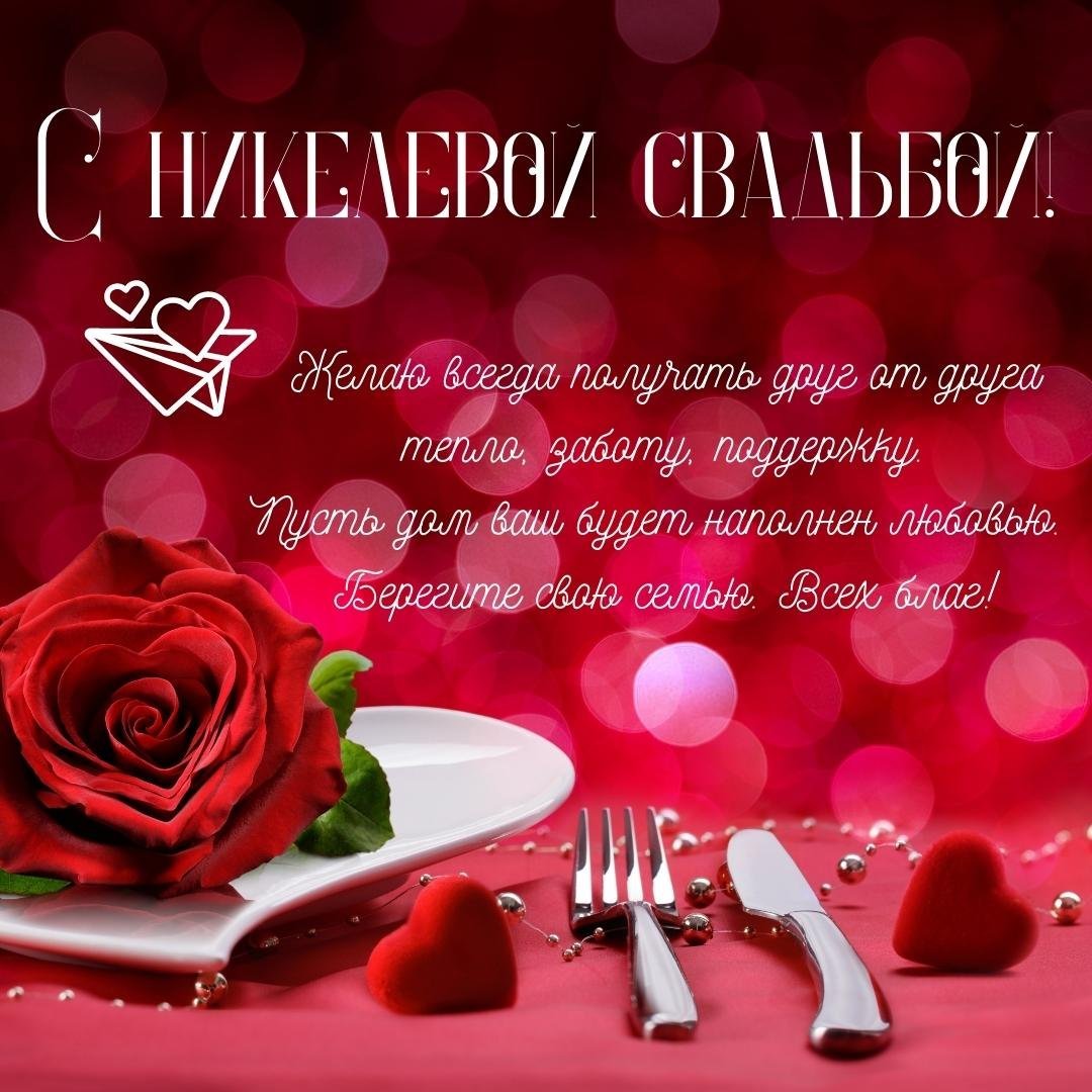 Никелевая свадьба поздравления картинки