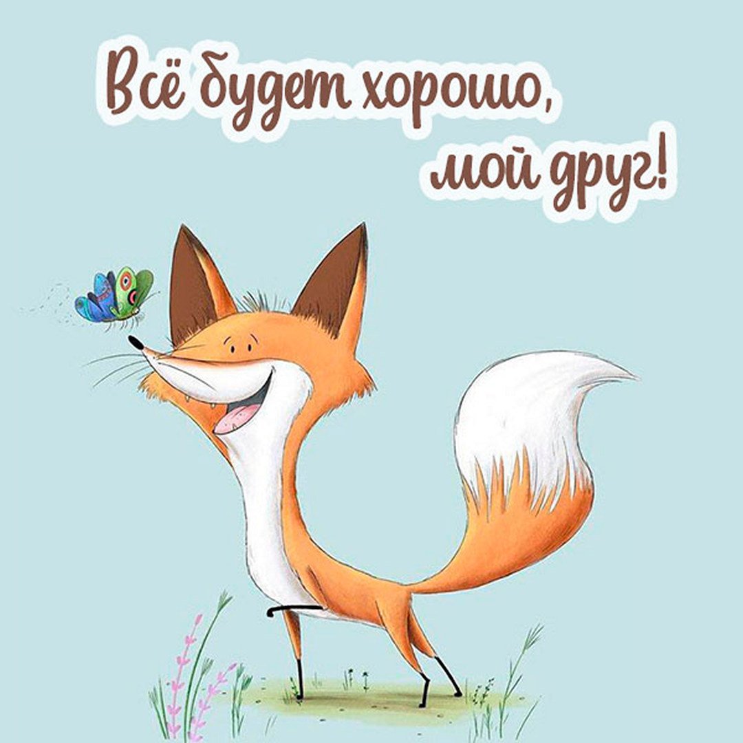 Успокойся все будет хорошо