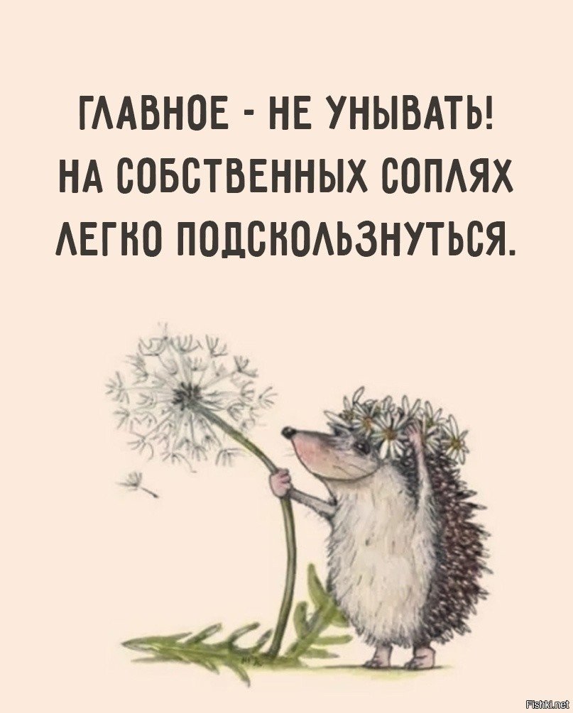 Главное не унывать на собственных соплях