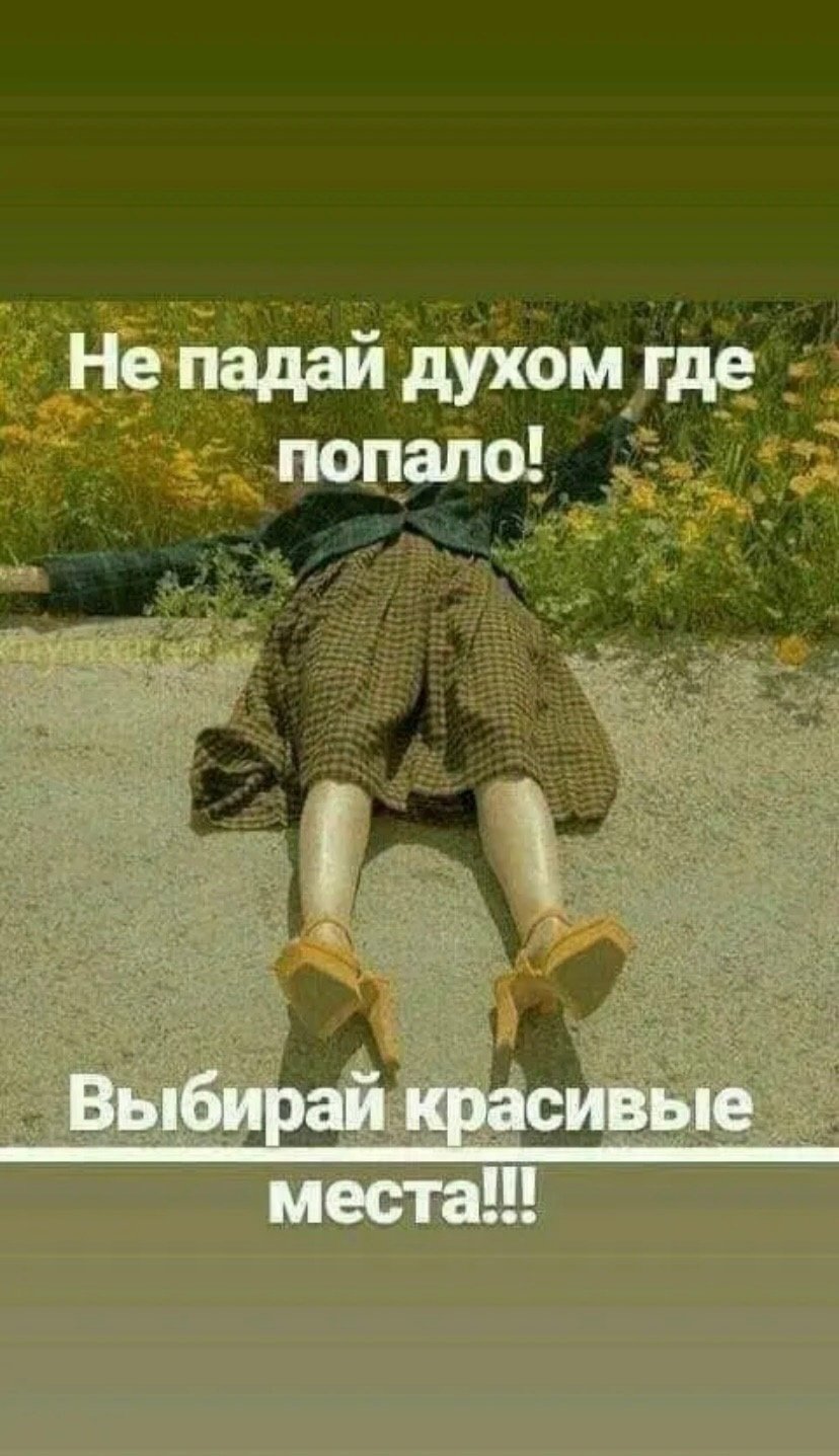 Не падай духом где попало выбирай красивые места