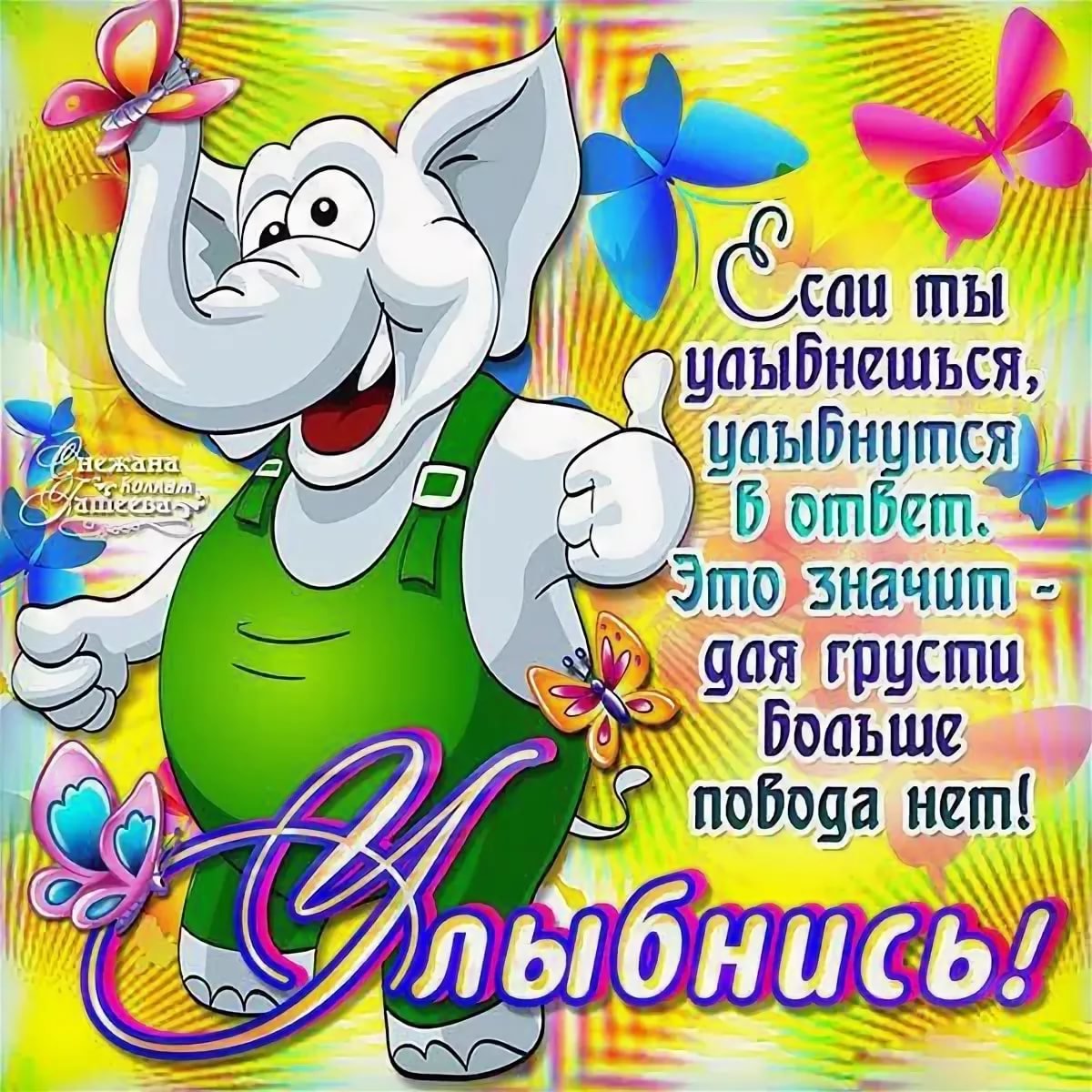 Открытка не грусти улыбнись