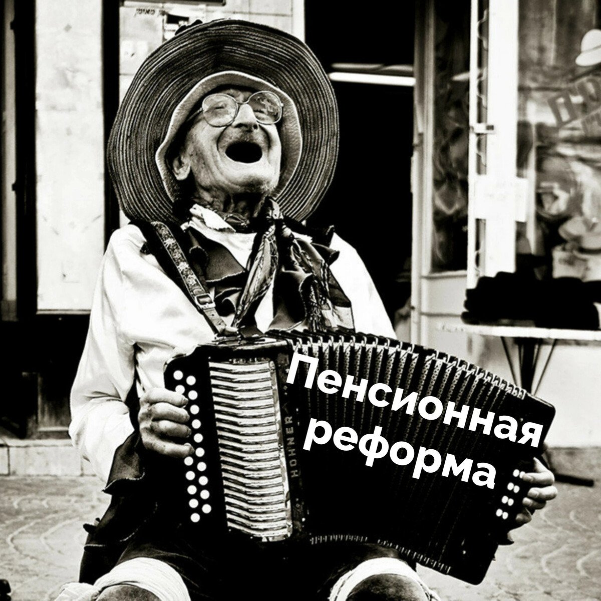 Баба с гармонью