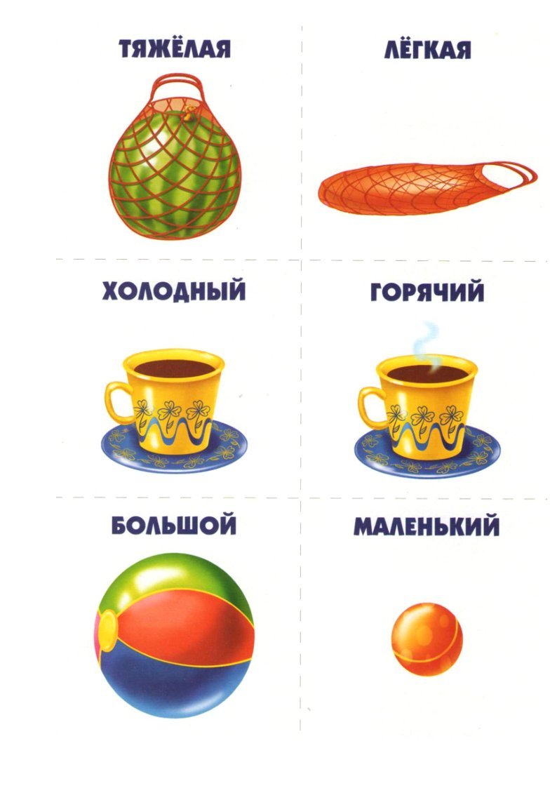 Антонимы для дошкольников