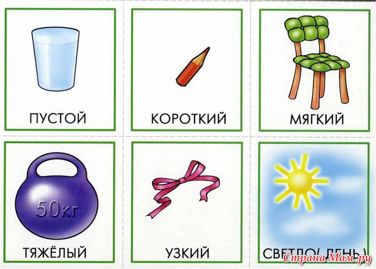 Картинки противоположности для дошкольников