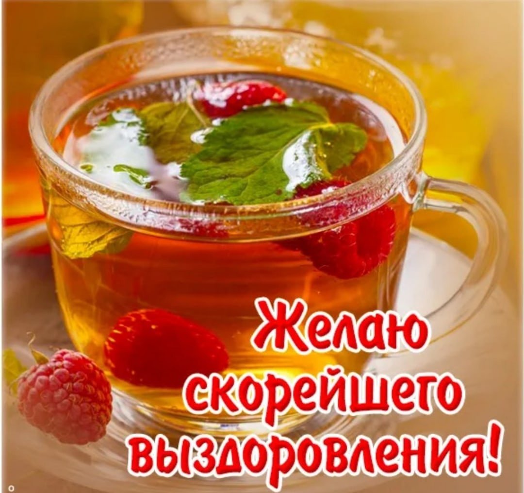 Пожелать скорейшего выздоровления