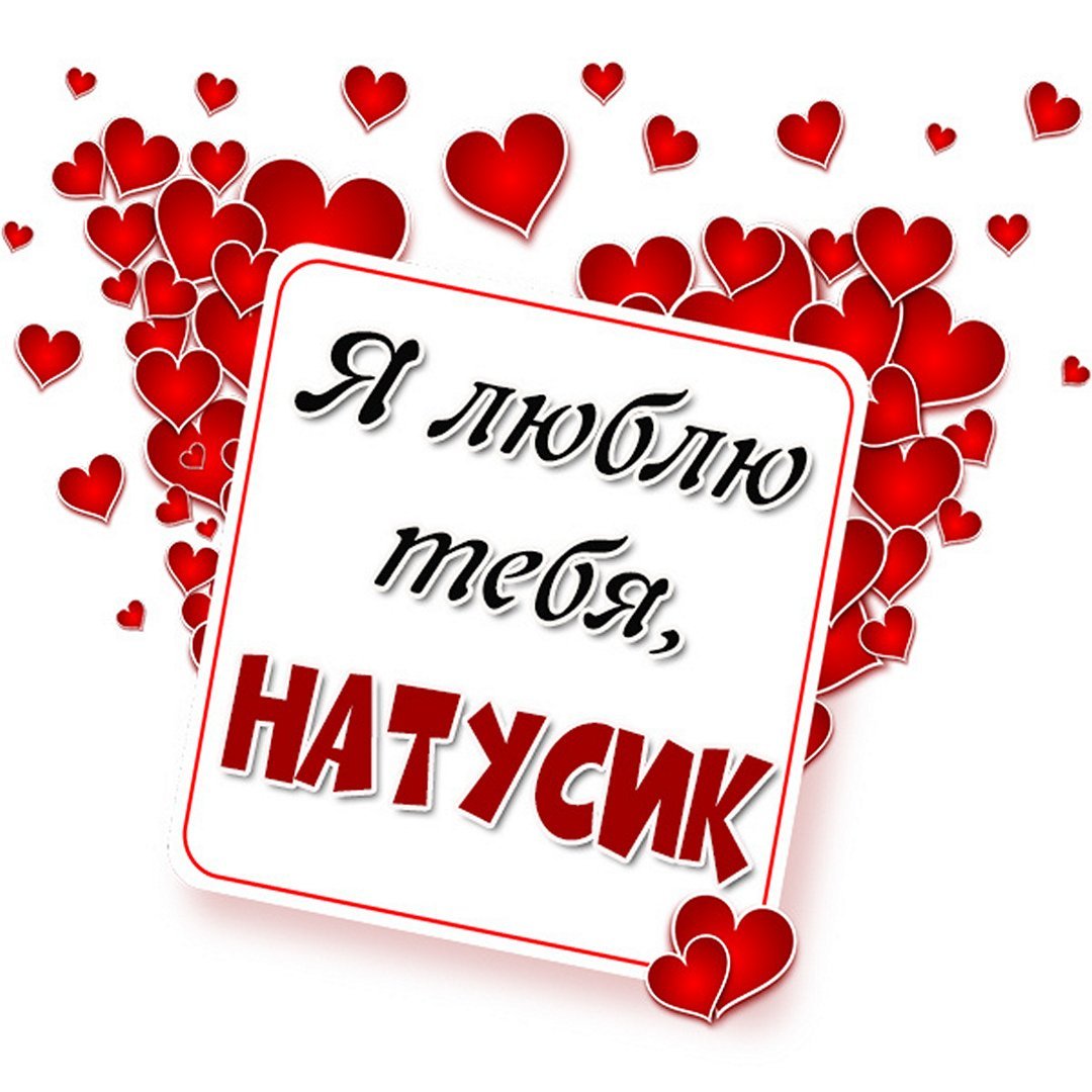 Люблю тебя Натусик