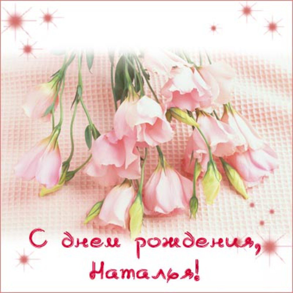 С днем рождения Наташа нежные