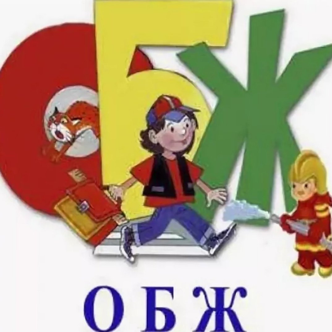 Буквы ОБЖ