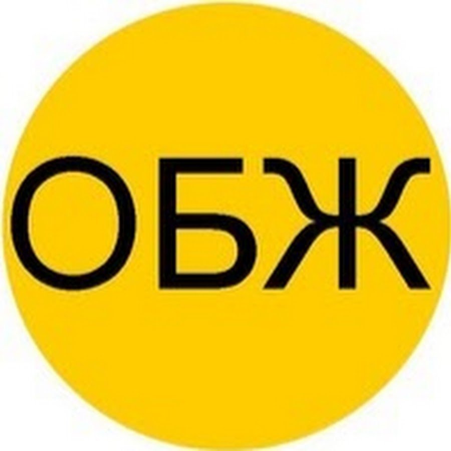 ОБЖ надпись