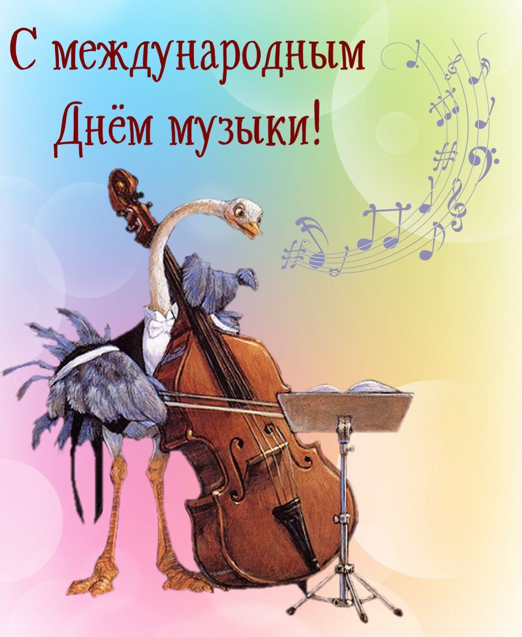 С днем музыки поздравления