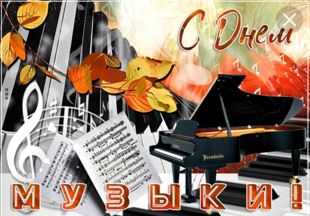Открытка с днем музыки