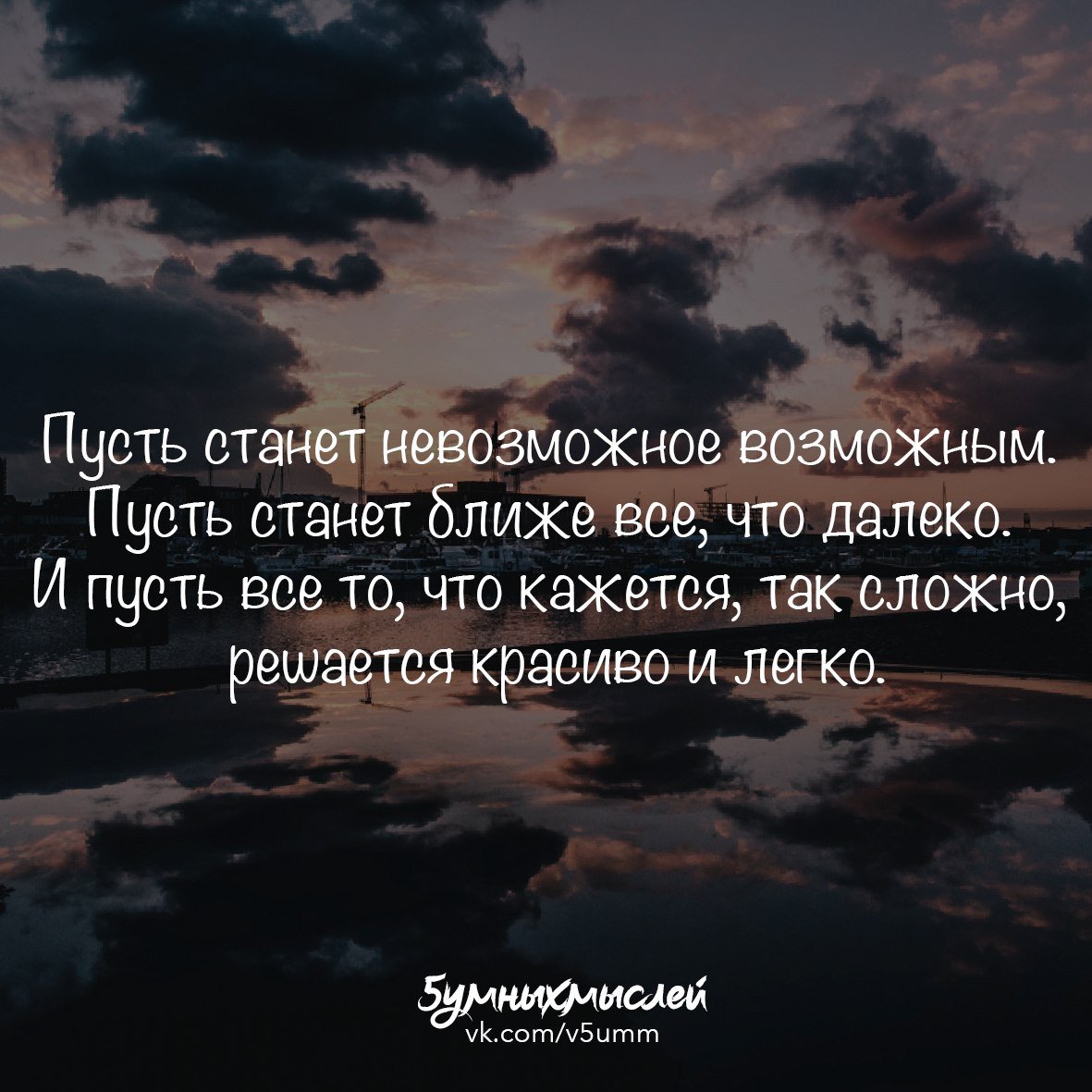 Пусть невозможное станет возможным стихи