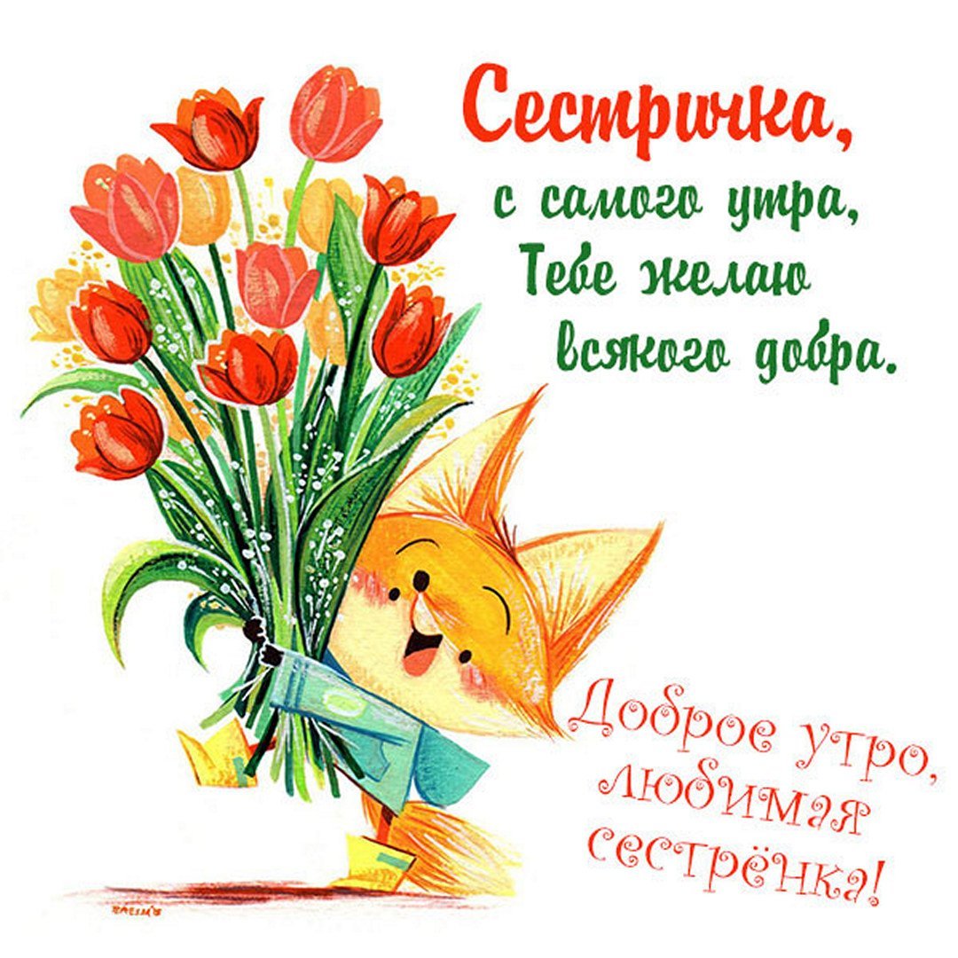 Доброе утро дорогая подружка