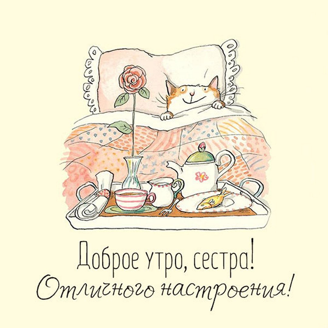 С добрым утром сестренка