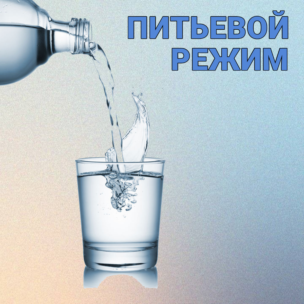 Вода и питьевой режим