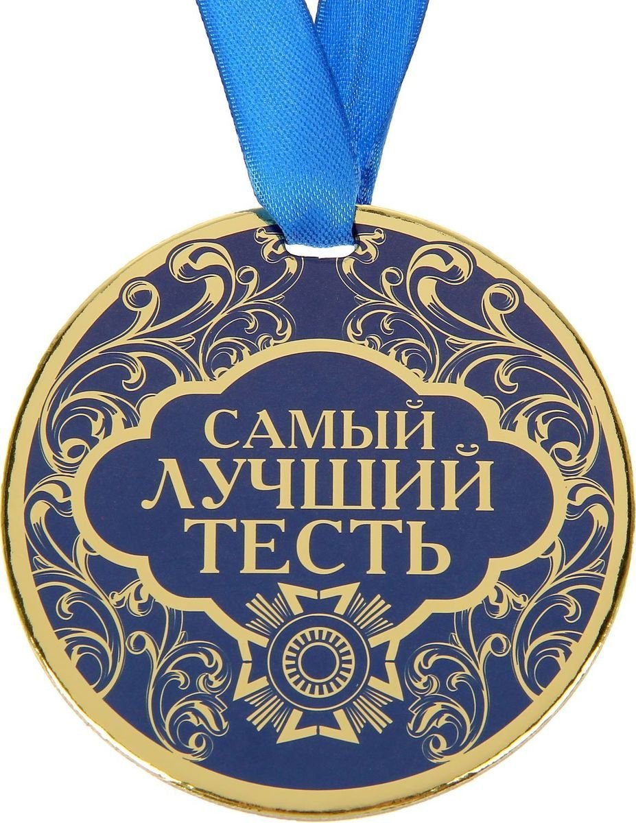 Медаль самый лучший тесть