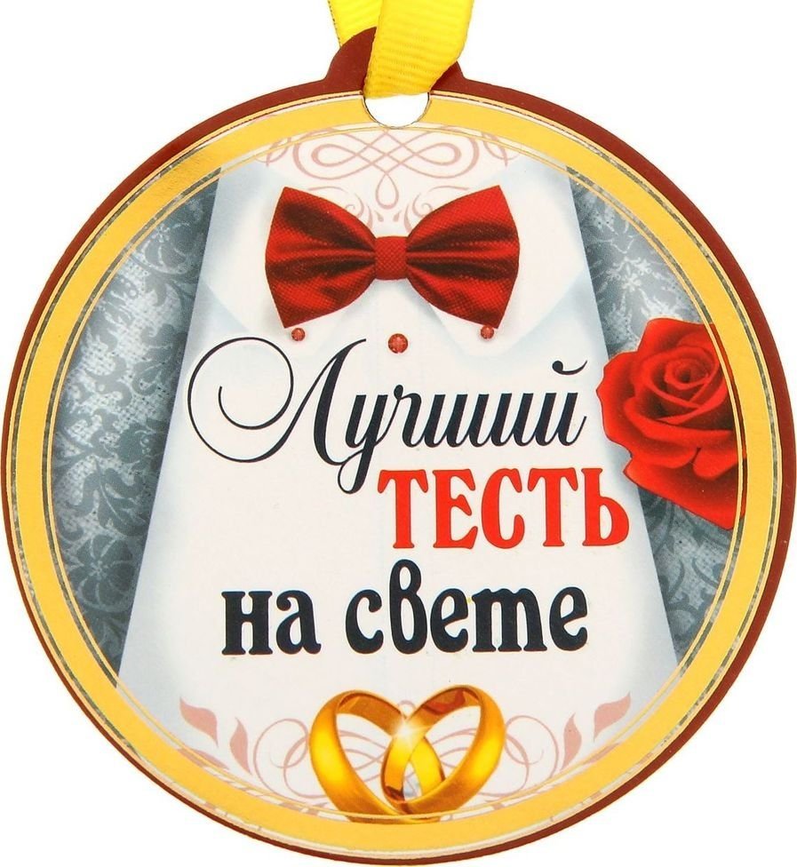 Медаль свекрови