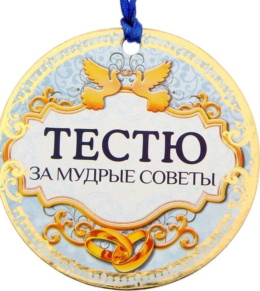 Медаль тесть на свадьбу