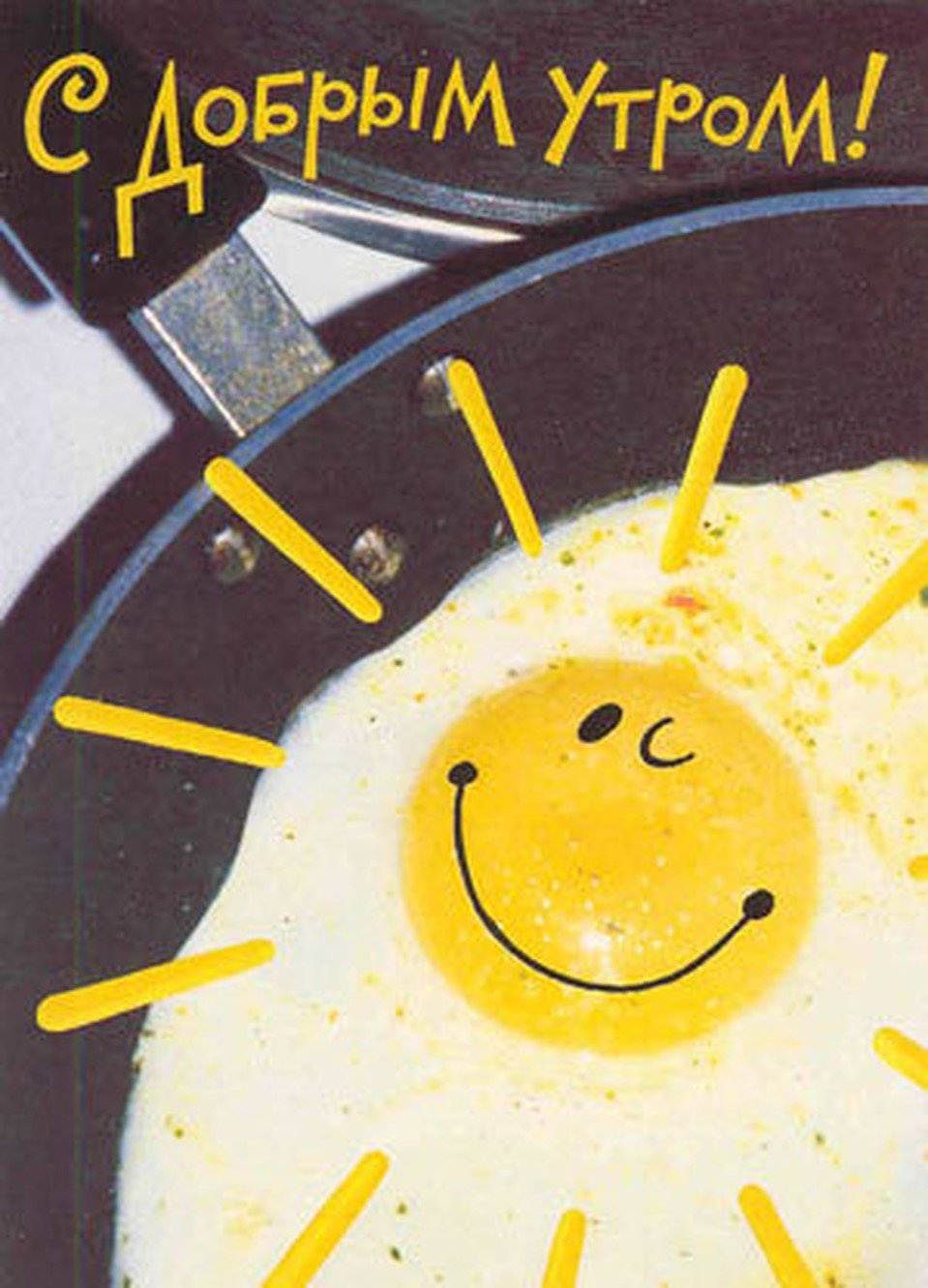 С добрым утром любимый мой