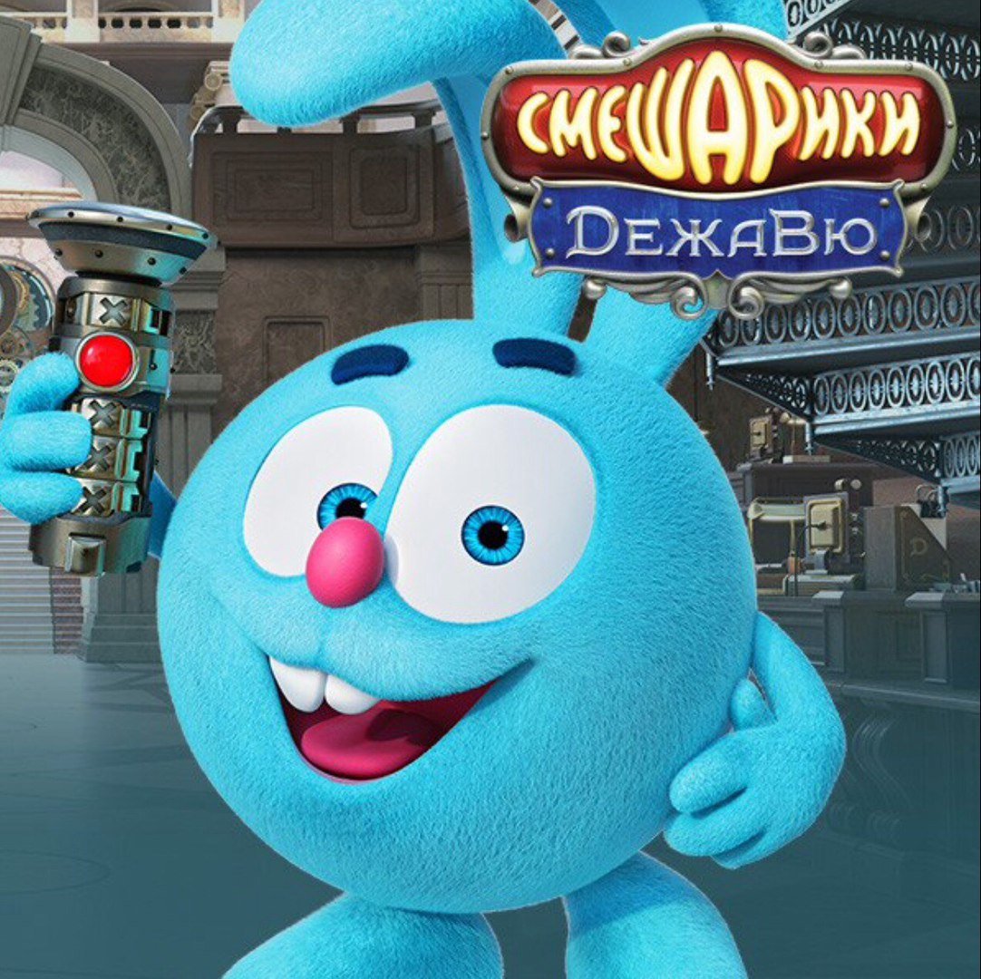 Крош из смешариков Дежавю