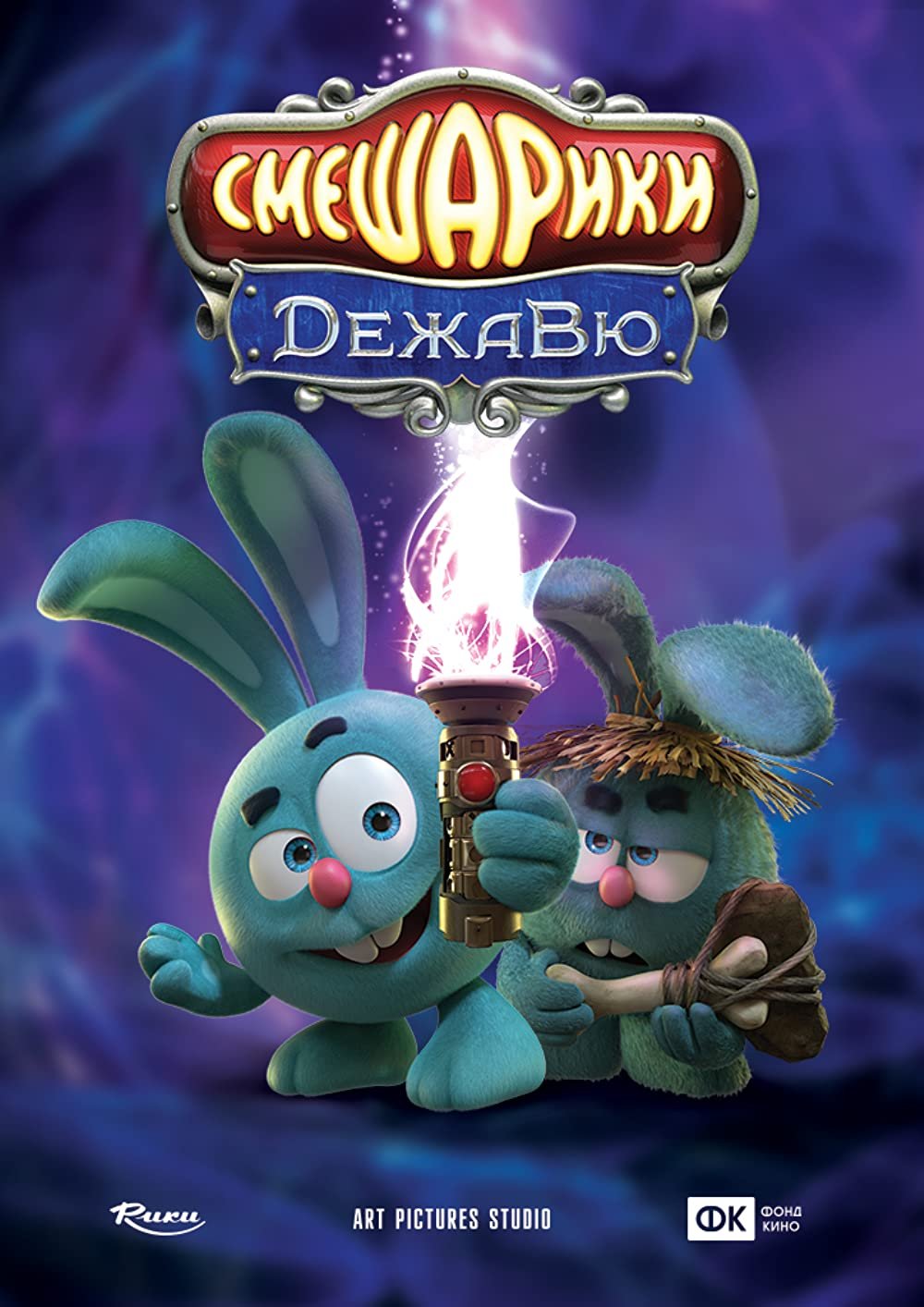 Фильм Смешарики Дежавю