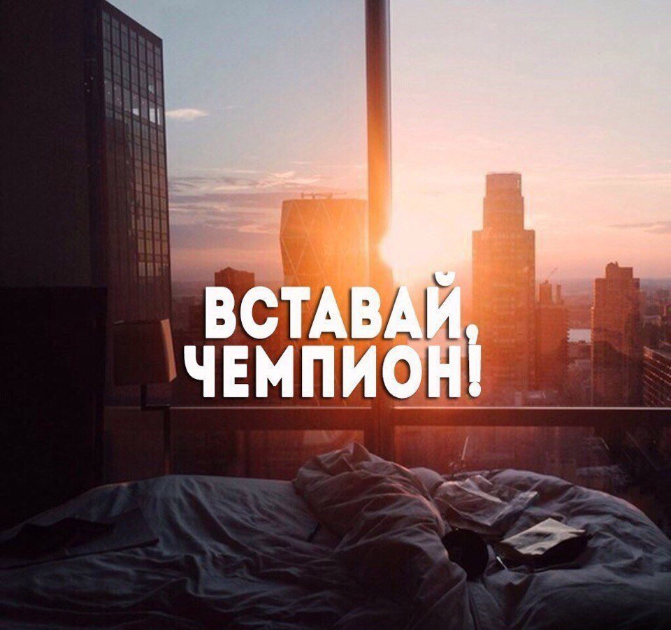 Поздравление с добрым утром душевные