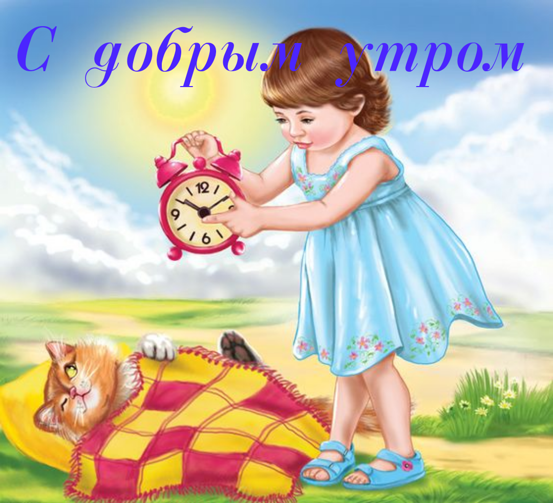 Проснулись доброе утро