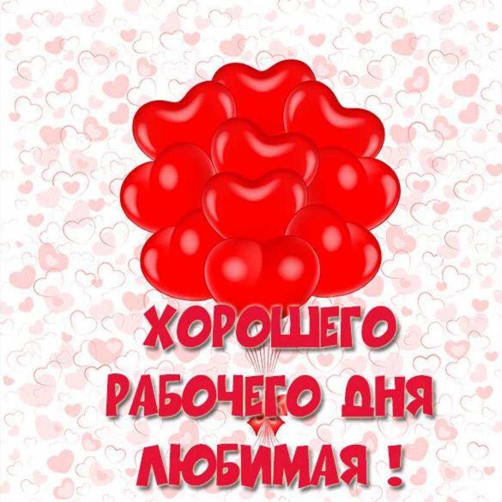 Хорошего дня любимому