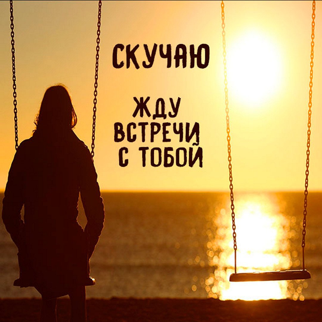 Я жду тебя любимый