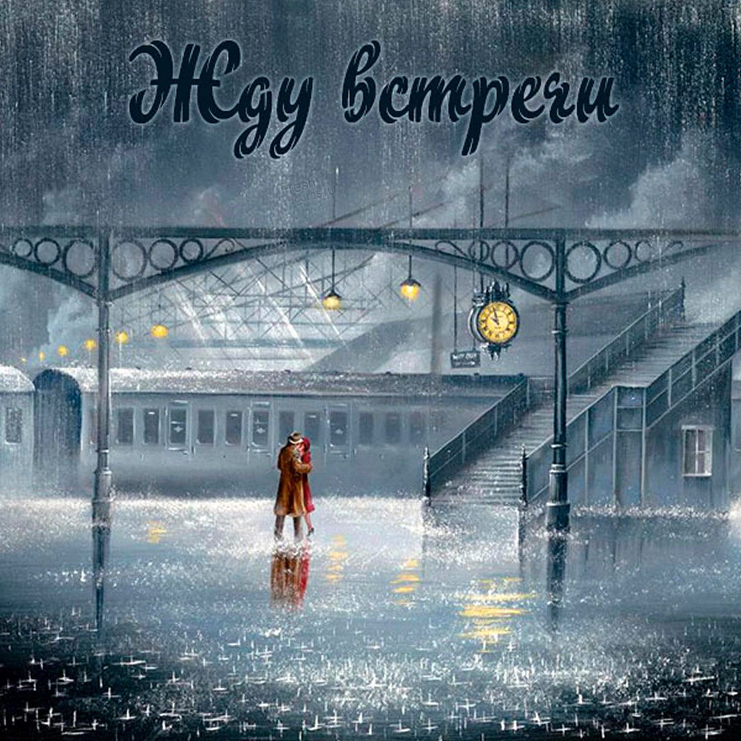 Жду нашей встречи