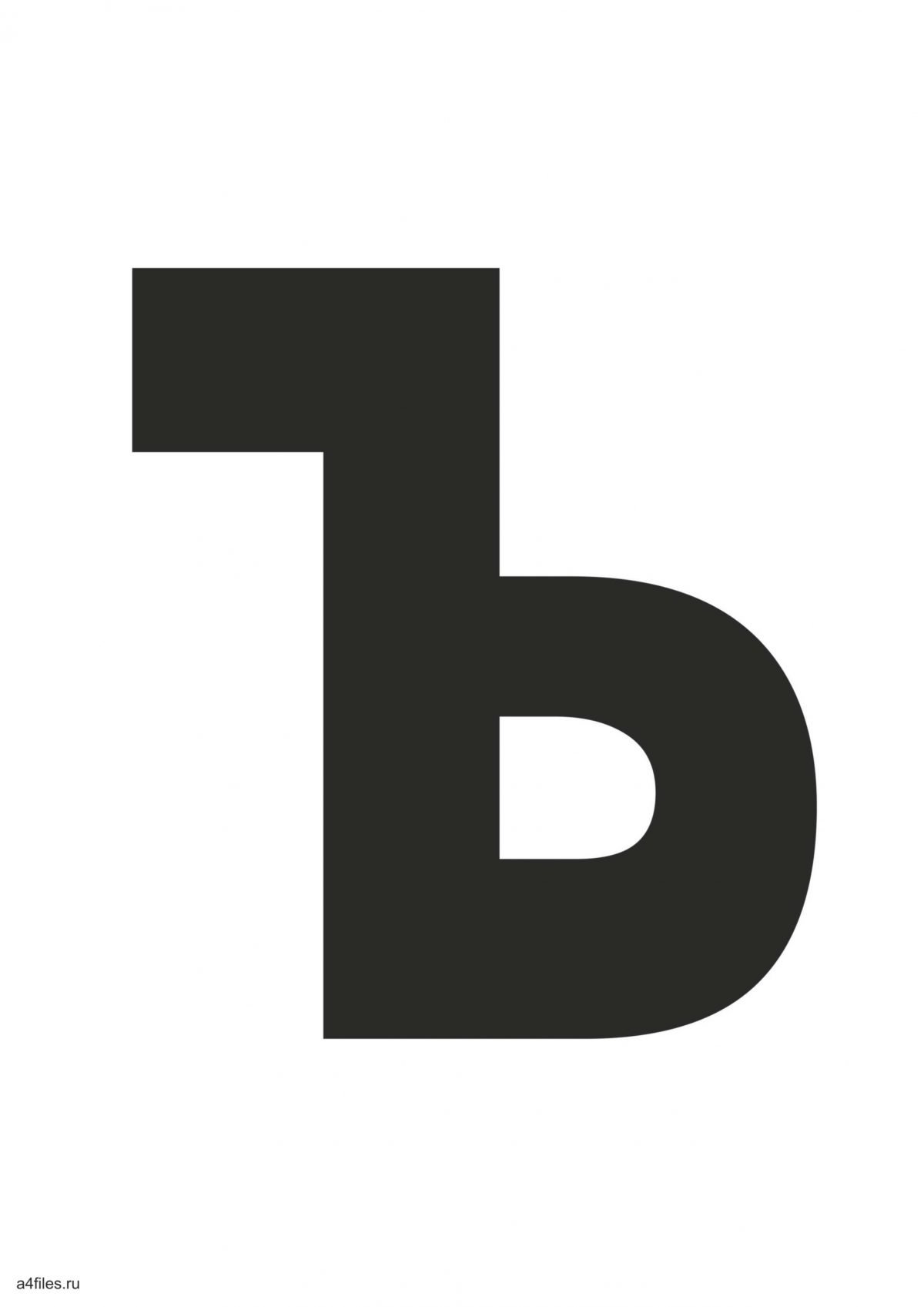 Твердый знак